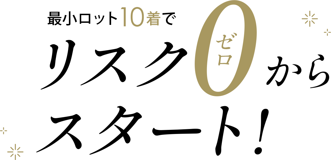 最小ロット10着～で リスク0からスタート!